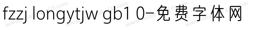 fzzj longytjw gb1 0字体转换
